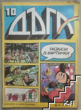 Дъга. Разкази в картинки. Бр. 10 / 1982