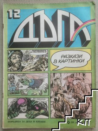 Дъга. Разкази в картинки. Бр. 12 / 1983