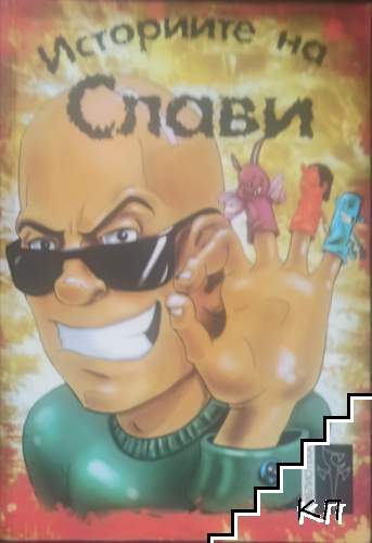 Историите на Слави
