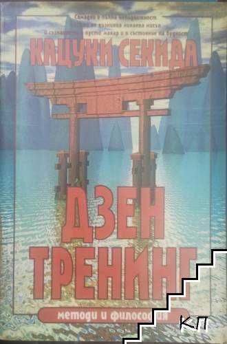 Дзен тренинг: Методи и философия
