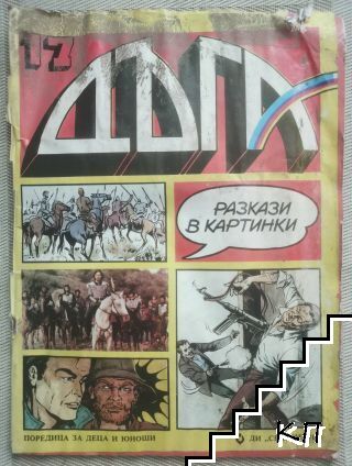 Дъга. Разкази в картинки. Бр. 17 / 1984 Дъга. Разкази в картинки. Бр. 17 / 1984