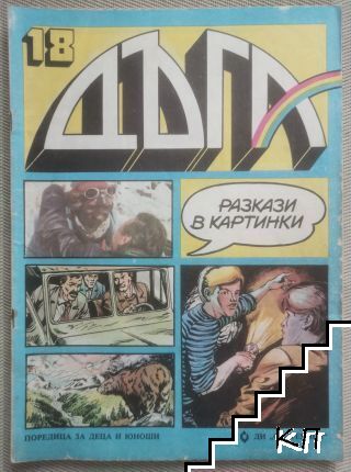 Дъга. Разкази в картинки. Бр. 18 / 1984