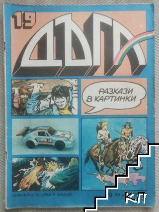 Дъга. Разкази в картинки. Бр. 19 / 1985 Дъга. Разкази в картинки. Бр. 19 / 1985