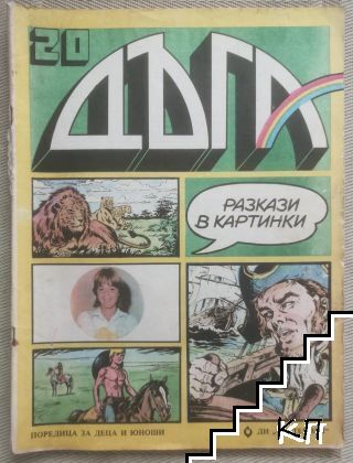 Дъга. Разкази в картинки. Бр. 20 / 1985