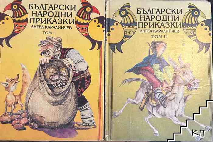 Български народни приказки. Том 1-2
