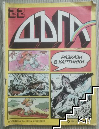 Дъга. Разкази в картинки. Бр. 22 / 1986