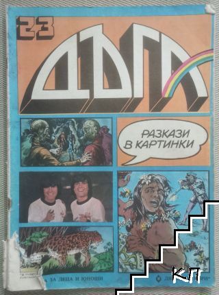 Дъга. Разкази в картинки. Бр. 23 / 1986