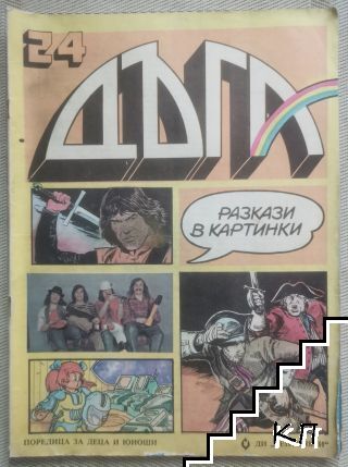 Дъга. Разкази в картинки. Бр. 24 / 1986
