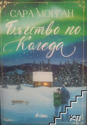 Бягство по Коледа
