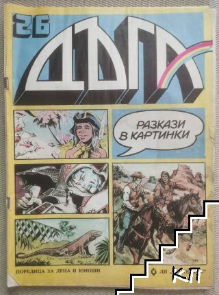 Дъга. Разкази в картинки. Бр. 26 / 1986