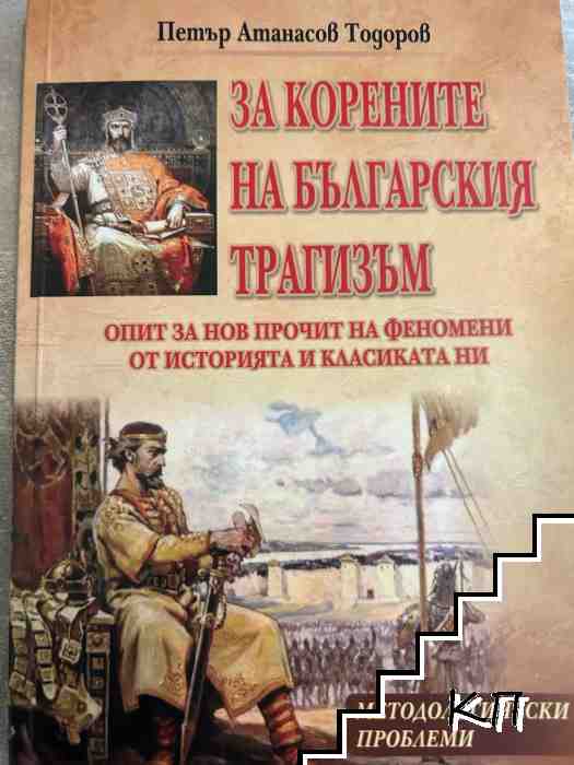 За корените на българския трагизъм