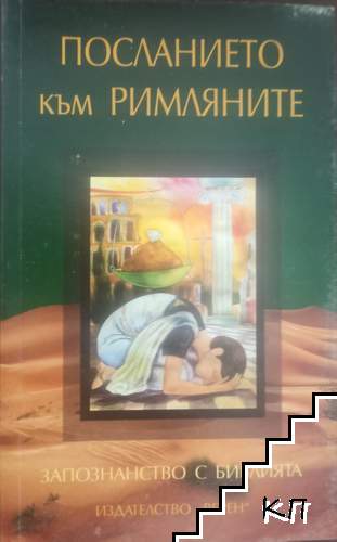 Посланието към римляните
