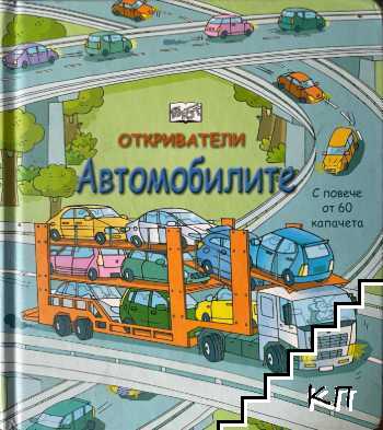 Откриватели: Автомобилите