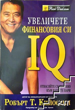 Увеличете финансовия си IQ