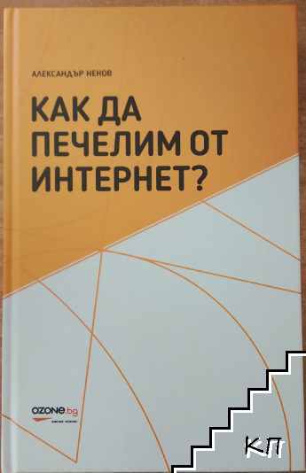 Как да печелим от интернет?