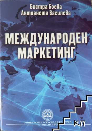 Международен маркетинг