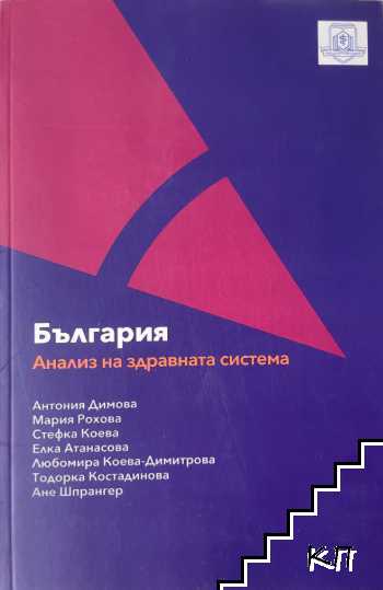 България: Анализ на здравната система 2018