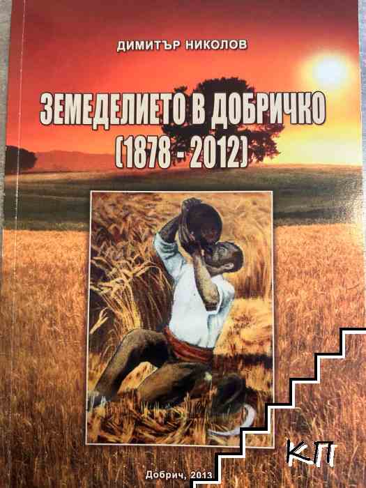 Земеделието в Добричко (1878-2015)