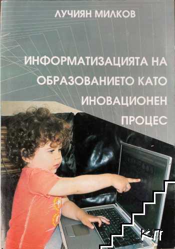 Информатизацията на образованието като иновационен процес
