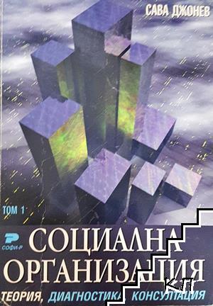Социална организация. Том 1-3