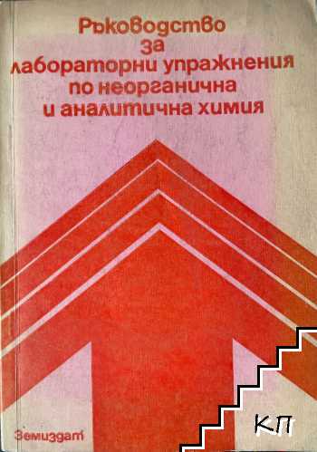 Ръководство за лабораторни упражнения по неорганична и аналитична химия