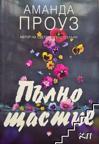 Пълно щастие