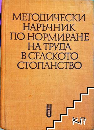 Методически наръчник по нормиране на труда в селското стопанство