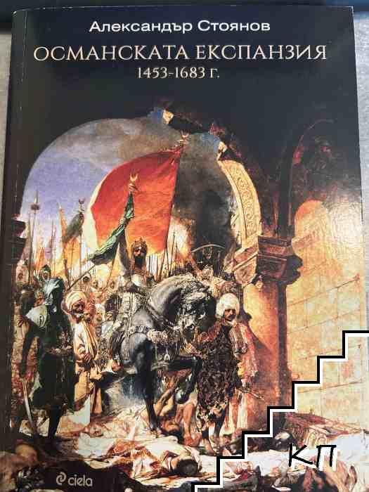 Османската експанзия 1453-1683