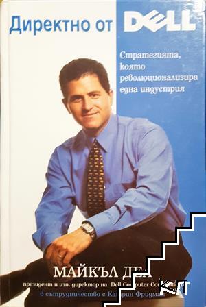 Директно от Dell: Стратегията, която революционизира една индустрия