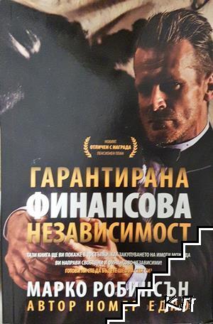 Гарантирана финансова независимост