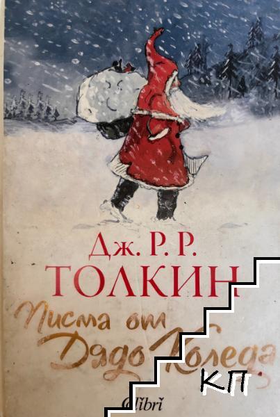 Писма от Дядо Коледа