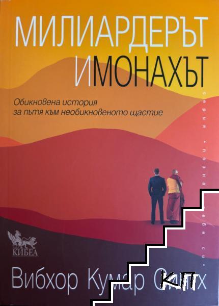 Милиардерът и монахът Милиардерът и монахът