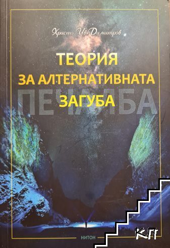 Теория за алтернативната загуба