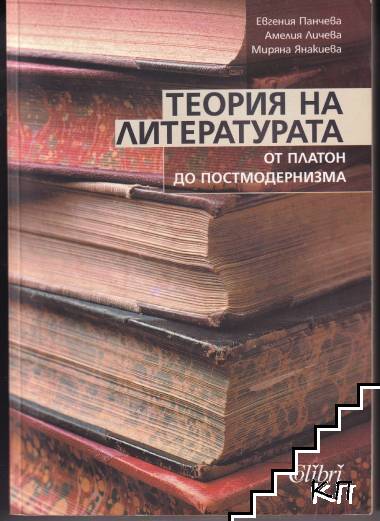 Теория на литературата: От Платон до постмодернизма