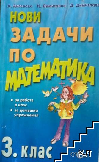 Нови задачи по математика за 3. клас