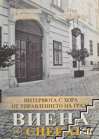Виена зад сцената
