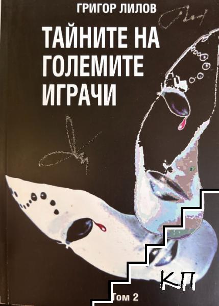 Тайните на големите играчи. Книга 1-2