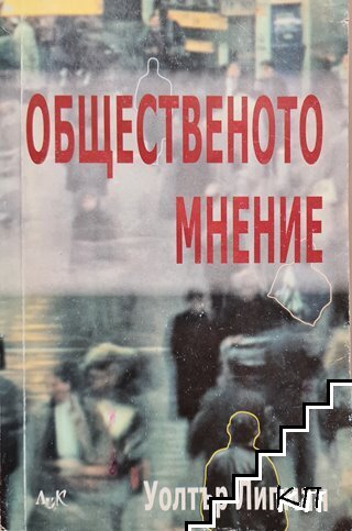 Общественото мнение