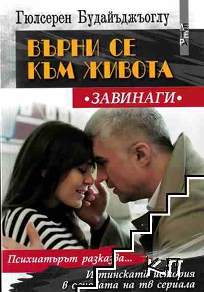 Върни се към живота (Завинаги)