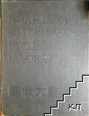 Большой китайско-русский словарь в четырех томах. Том 3