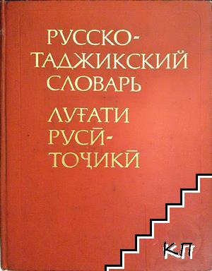 Русско-таджикский словарь