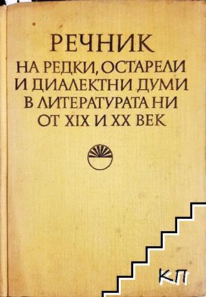 Речник на редки, остарели и диалектни думи в литературата ни от XIX и XX век