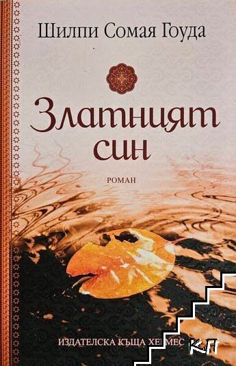 Златният син