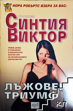 Лъжовен триумф