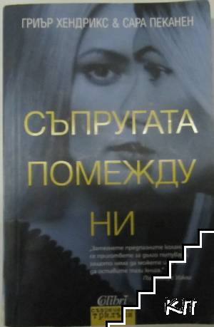 Съпругата помежду ни