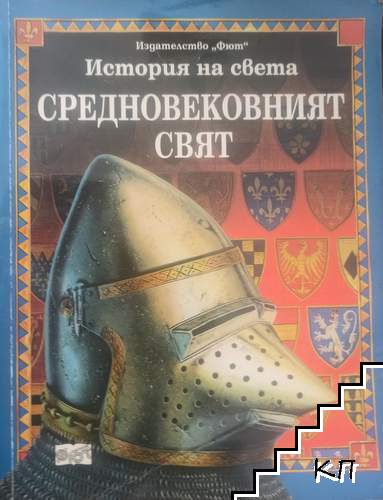 История на света: Средновековният свят
