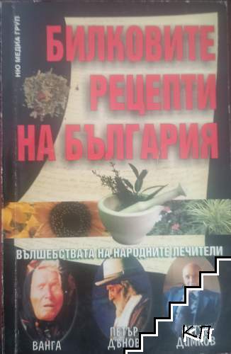Билковите рецепти на България