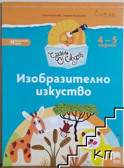 Чуден свят. Изобразително изкуство Чуден свят. Изобразително изкуство