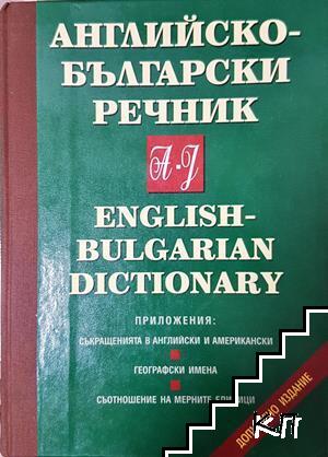 Английско-български речник: Том 1-2