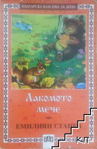 Лакомото мече